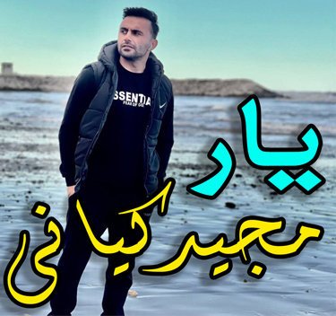 مجید کیانی یار